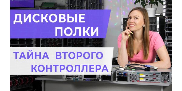 Дискові полки. Навіщо потрібен другий контролер?